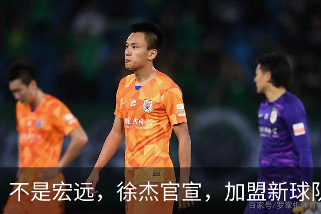 不是宏远，徐杰官宣，加盟新球队，亮相新联赛，薪水曝光