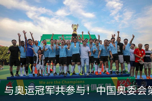 与奥运冠军共参与！中国奥委会第40届奥林匹克日活动启幕