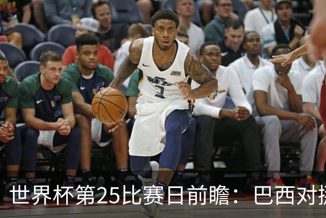 世界杯第25比赛日前瞻：巴西对挪威优势明显，英格兰面临严峻挑战