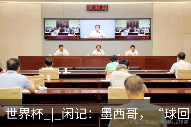 世界杯 | 闲记：墨西哥，“球回家了”