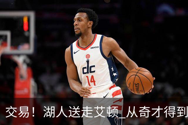 交易！湖人送走艾顿 从奇才得到哈迪+2个次轮签