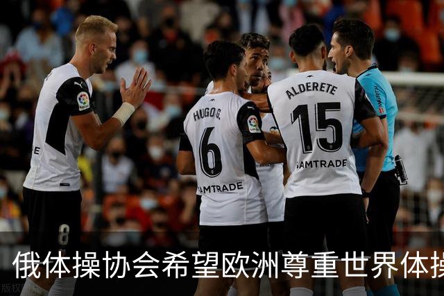 俄体操协会希望欧洲尊重世界体操联合会相关决定