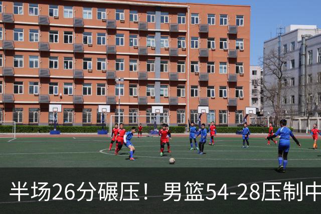 半场26分碾压！男篮54-28压制中国台北，胡金秋赵继伟高效输出