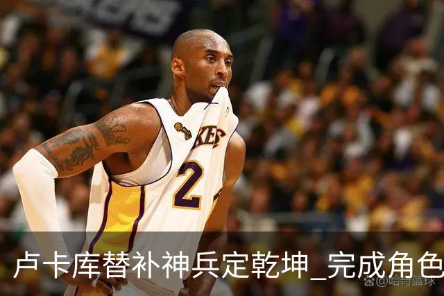卢卡库替补神兵定乾坤 完成角色蜕变率欧洲红魔杀入八强