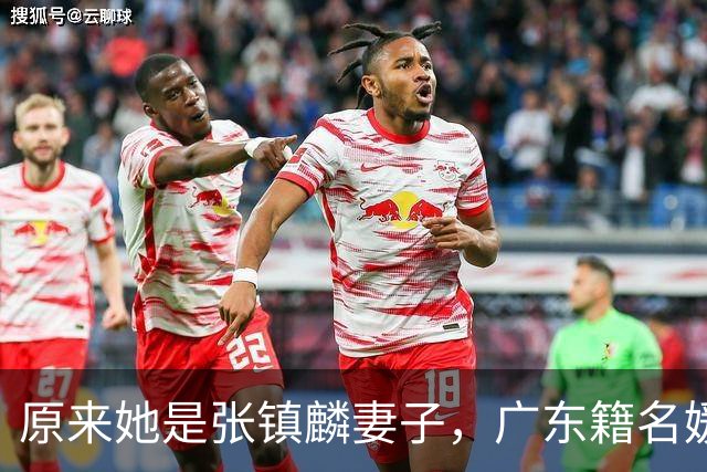 原来她是张镇麟妻子，广东籍名媛家世显赫，难怪丈夫能成CBA顶流