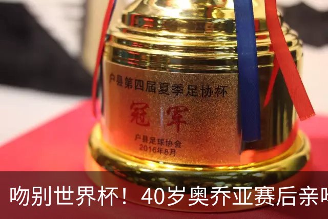 吻别世界杯！40岁奥乔亚赛后亲吻门柱，已宣布退役“火气”不再大