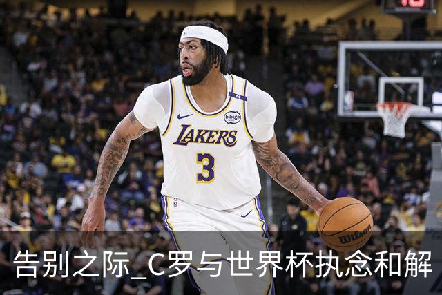 告别之际 C罗与世界杯执念和解