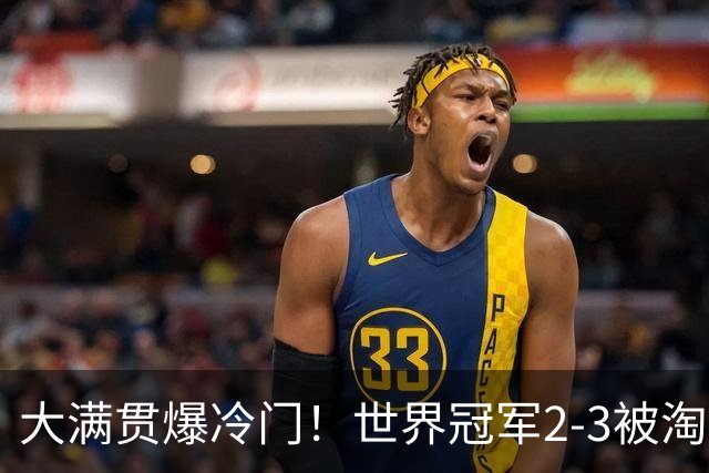 大满贯爆冷门！世界冠军2-3被淘汰，国乒连轰3-0，王楚钦首秀敲定