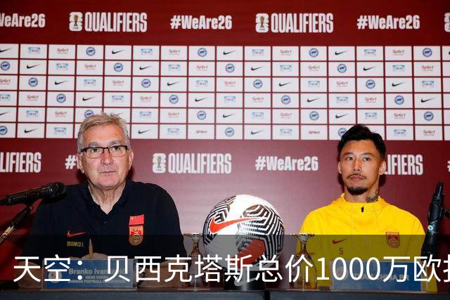 天空：贝西克塔斯总价1000万欧报价努贝尔遭拒，拜仁要价2000万欧