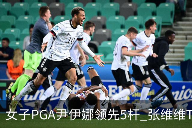 女子PGA尹伊娜领先5杆 张维维T8殷若宁刘艳晋级
