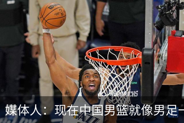 媒体人：现在中国男篮就像男足一样 要算小分&胜负关系 真的讽刺