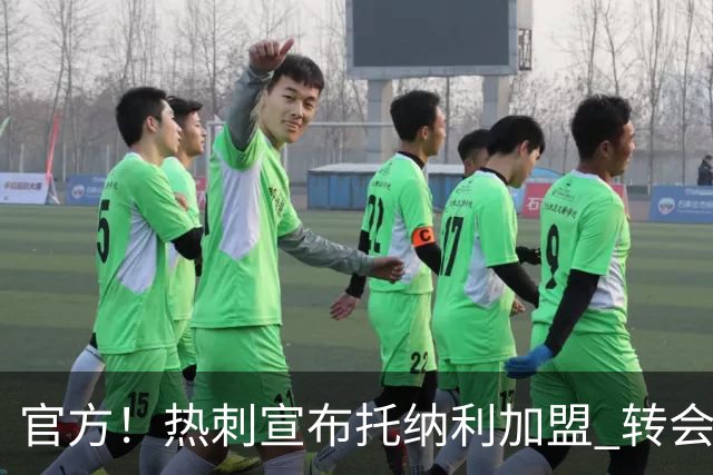 官方！热刺宣布托纳利加盟 转会费1亿镑再破队史纪录