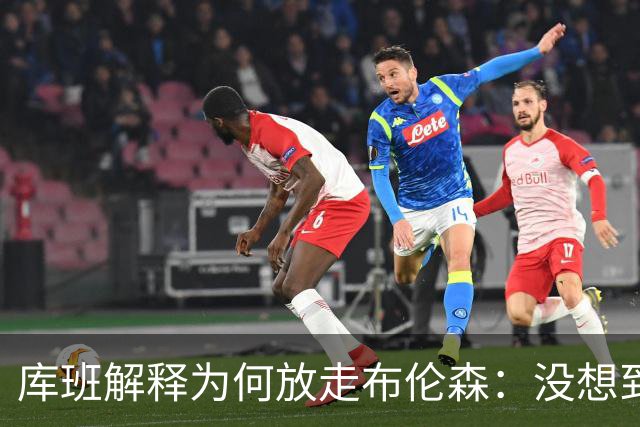 库班解释为何放走布伦森：没想到他能打出现在的表现
