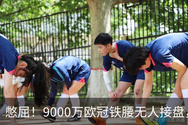 憋屈！9000万欧冠铁腰无人接盘，曼联25万周薪都嫌贵反差太刺眼