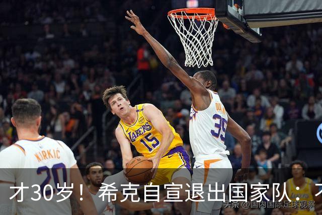 才30岁！希克自宣退出国家队：不是仓促决定，为此思考了很长时间
