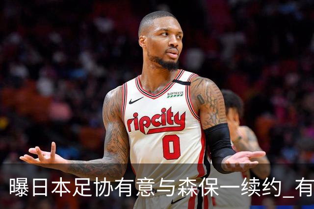 曝日本足协有意与森保一续约 有望带领日本队三度出战世界杯