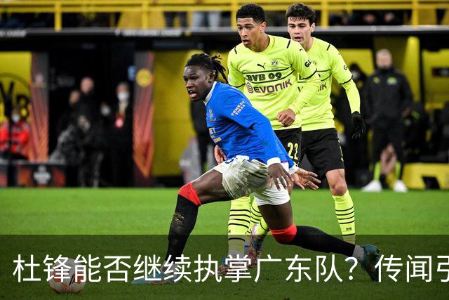 杜锋能否继续执掌广东队？传闻引发球迷期待与担忧