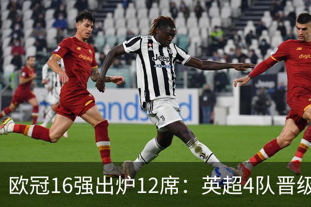 欧冠16强出炉12席：英超4队晋级 巴萨末轮血战