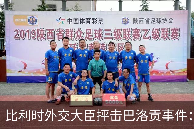 比利时外交大臣抨击巴洛贡事件：破坏了足球和体育最基本的规则