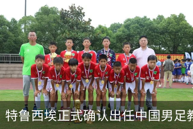 特鲁西埃正式确认出任中国男足教练组组长 邵佳一亲自邀请他助力国家队