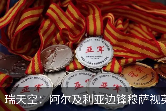 瑞天空：阿尔及利亚边锋穆萨视英超为首选，费耶诺德标价3500万欧