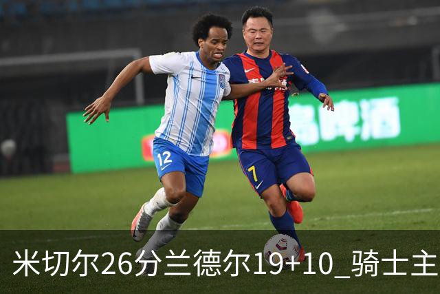 米切尔26分兰德尔19+10 骑士主场遭遇三连败