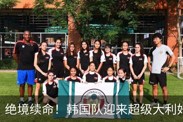 绝境续命！韩国队迎来超级大利好！最大劲敌出局，出线概率大幅飙升