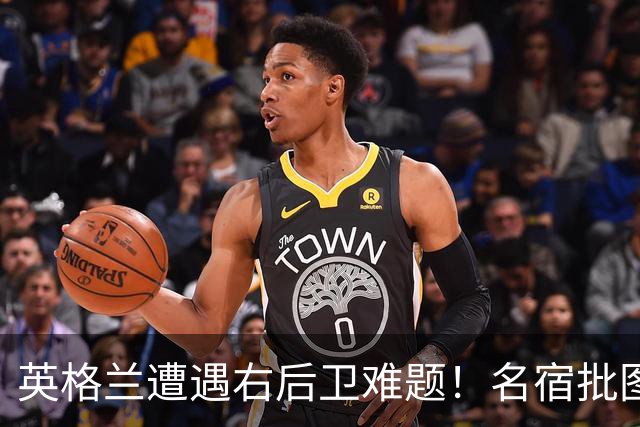 英格兰遭遇右后卫难题！名宿批图赫尔：不带阿诺德是个错误