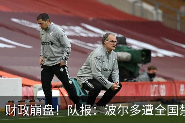 财政崩盘！队报：波尔多遭全国禁赛，可能降至第六级别联赛