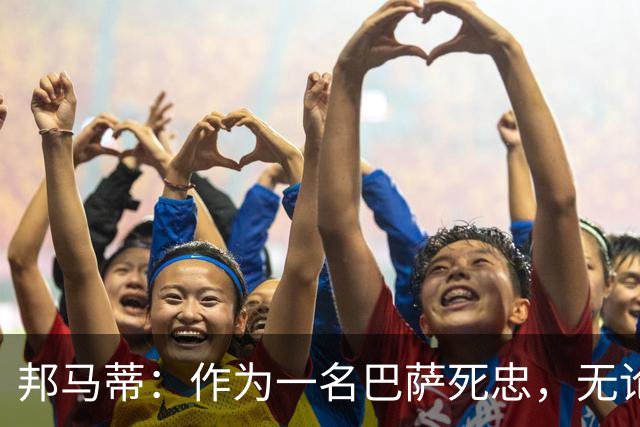 邦马蒂：作为一名巴萨死忠，无论梅西在哪里踢球，我都永远支持他