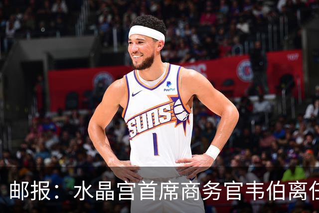 邮报：水晶宫首席商务官韦伯离任，将出任卢顿总经理