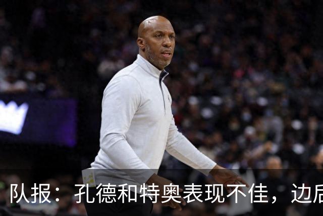 队报：孔德和特奥表现不佳，边后卫位置可能是法国在淘汰赛的问题