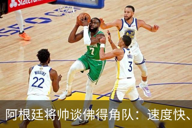阿根廷将帅谈佛得角队：速度快、难缠、强大……