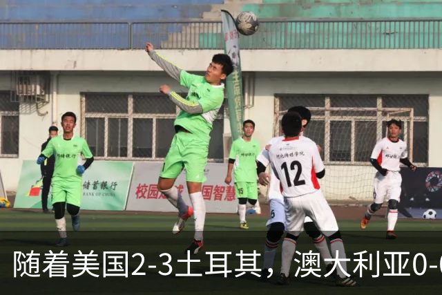 随着美国2-3土耳其，澳大利亚0-0闷平！一夜7队晋级，韩国又被“做局”，出线别想了