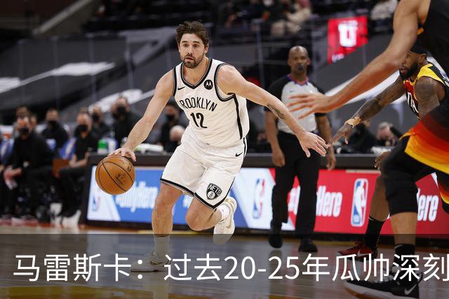 马雷斯卡：过去20-25年瓜帅深刻改变了现代足球，没人能与他比肩