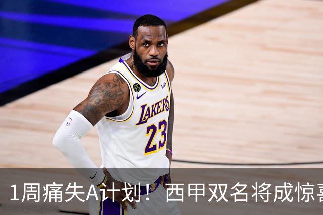 1周痛失A计划！西甲双名将成惊喜备选，国米右路重排优先级