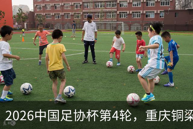 2026中国足协杯第4轮，重庆铜梁龙客战宁波队
