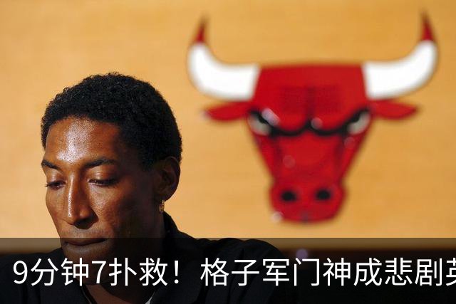 9分钟7扑救！格子军门神成悲剧英雄 八爪鱼难抵群狮围攻